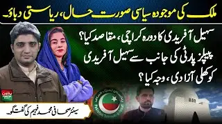 Pakistan&rsquo;s Political Pressure, State Control & Sohail Afridi&rsquo;s Karachi Visit | Muhammad Faheem
