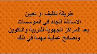 طريقة تكليف او تعيين الاساتذة الجدد في المؤسسات بعد المراكز الجهوية ونصائح مهمة بطريقة مبسطة