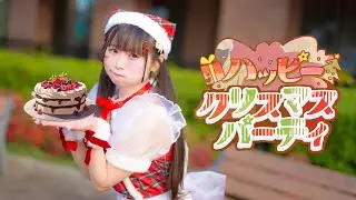 【れな】ハッピークリスマスパーティー【踊ってみた】
