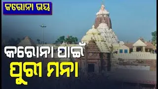 Coronavirus Scare- Restriction On Movement of Tourists In Puri