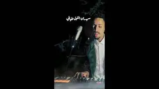 sahran lil olyali سهران الليل وليالي