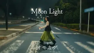 【MusicVideo】Moon Light / オモカゲ