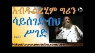 ሳይሰገድብህ ስገድ| Pray Before You Prayed Upon  Amharic 1 -  Abdul Raheem Green