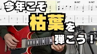 【超ゆっくり解説】今年こそ枯葉を弾こう！（初心者、中級者、ジャズギター）