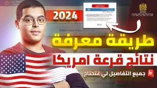 طريقة معرفة نتائج  قرعة أمريكا 2024 2025