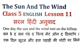 कक्षा 5 अंग्रेजी पाठ 11॥ इंद्रधनुष कक्षा 5 सूर्य और हवा