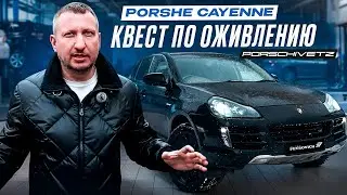 PORSHIVETZ Квест по оживлению. Porsche Cayenne