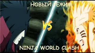 Ninja World Clash. Немного  информации о новом режиме игры