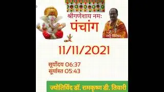 11 नवम्बर 2021 का #पंचांग