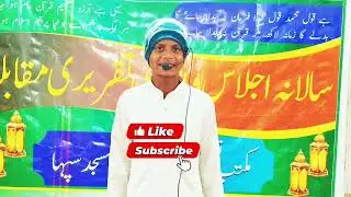 آپ کو اس بچے کی تقریر کیسی لگی کومینٹ میں ضرور بتائیں پوری تقریر سنیے دل خوش ہو جائے گا #ماشاءالله 