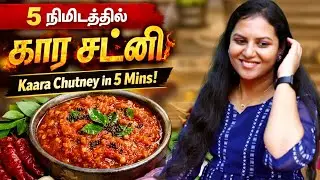 5 நிமிடத்தில் கார சட்னி செய்யலாமா? 😍| Kaara Chutney in 5 Minutes | Easy Spicy Chutney