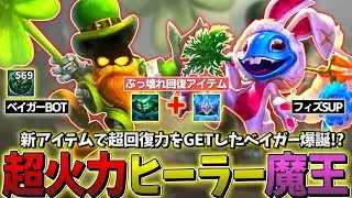 【LOL】新アイテムで超回復と超火力を両立した