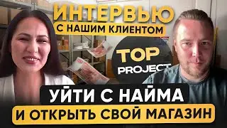 Запуск бизнеса под ключ / Инвестиции в маркетплейс / Top Project / прибыльный магазин