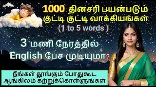 1000 குட்டி குட்டி Daily Use English Sentences | Spoken English in Tamil for Beginners