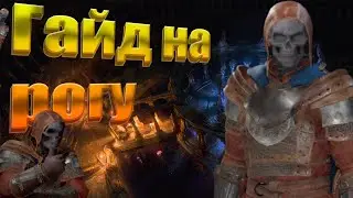 Гайд на рогу / геймплей / Dark and Darker
