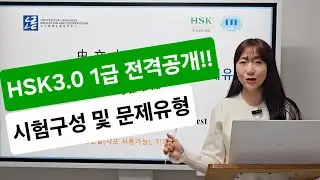 2026년 HSK3.0 1급 시험구성 및 문제유형 총정리!(문법범위포함) 