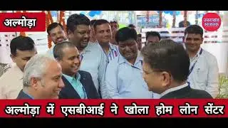 पहाड़ी जनपदों के लोगों को अब होम लोन के लिए नहीं करना पड़ेगा लंबा इंतजार अल्मोड़ा में खुला सेंटर