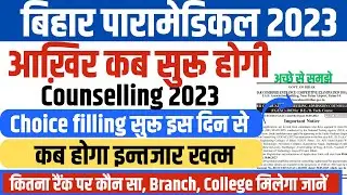 PARAMEDICAL COUNSELLING 2023 | DCECE PM COUNSELLING 2023 | BIHAR PARAMEDICAL 2023 COUNSELLING DATE |