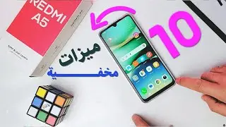 💡10 حاجات لازم تفعلها أول ما تمسك Redmi A5!