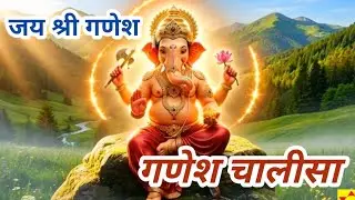LIVE : श्री गणेश चालीसा🌹| Shree Ganesh Chalisa | गणपति भजन वंदना को सुनने से सभी मनोकामनाएं पूर्ण