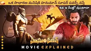Hanuman Movie Explained In Telugu | Hanuman telugu Movie Review Explained | Prashanth Varma | Teja