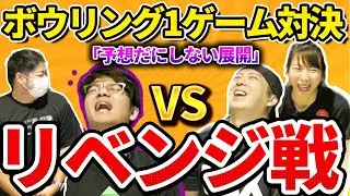 【チーム戦1ゲーム】ボウリング1投交代で1ゲーム対戦！後半まさかの展開に？！