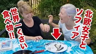 【世界一臭い食べ物】シュールストレミングを現地で食べてみた！スウェーデン北欧女子オーサと(前編)