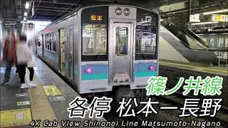 【10倍速前面展望】姨捨スイッチバック 篠ノ井線 松本→長野
