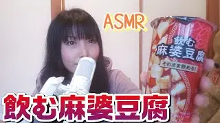 マイクを買ったのでローソン新発売の【飲む麻婆豆腐】で【ASMR】やってみた