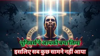 🌌 यूनिवर्स ने तुम्हें बचा लिया – इसलिए सच छिपा रहा! Universe warning ⚠️