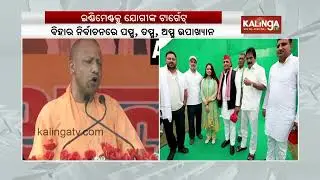 UP CM Yogi Adityanath targets INDIA bloc leaders in Bihar rally | Kalinga TV
