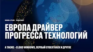 Европа драйвер прогресса технологий | Облачный Windows | Первый CyberTrack