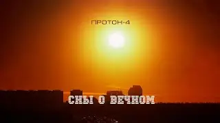 Proton-4 - Dreams of the Eternal (2017, Ukraine) (Synthwave/Retrowave/Lo-Fi/Sovietwave)