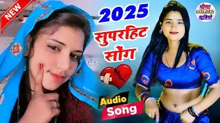 सुपरहिट सोंग 2025 Nonstop Song Superhit का सुपरहिट सोंग 2025 New Meena Geet का 2025 नाॅन स्टाॅप सोंग