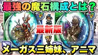 【FFRK】最強の魔石構成 2025 メーガス三姉妹、アニマ編 最新版！ クリスタルダンジョン、ラビリンスダンジョンで入手可能な継承スキルも含めたパーティー編成　 FFレコードキーパー