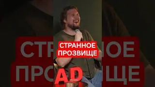 История погоняла #шутка #прозвище #кличка #медведь #друзья
