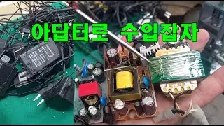 아답터 작업 수입 올리는 방법