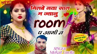 Happy New year Song ।। मोहब्बत निया साल में करगी पढबे जाबाली ।। Singer Mukut Gudla