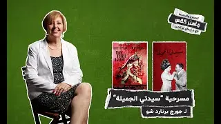 سيدتي الجميلة | المسرح والسينما مع إيمان عزالدين
