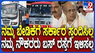 KSRTC, BMTC Bus Strike: ಶಿಸ್ತುಕ್ರಮಕ್ಕೆ ನಾವು ಹೆದರಲ್ಲ, ರಸ್ತೆಗೆ ಯಾವುದೇ ಬಸ್ ಇಳಿಸಲ್ಲ ಎಂದ ನೌಕರರು | #TV9D