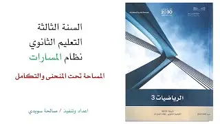 المساحة تحت المنحنى والتكامل القسم الثاني ثالث ثانوي مسارات