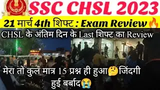 SSC CHSL PRE EXAM ANALYSIS 21 मार्च 4th शिफ्ट 2023😳ssc chsl exam review today#sscchslexamreview