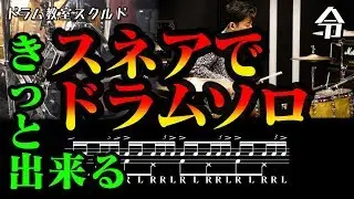 【ドラム講座】スネアでドラムソロ【令】Drum Solo Lesson