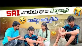 Sai ఎందుకు ఇలా చేస్తున్నావ్ నా వల్ల అవ్వట్లేదు|sana @gullyporis3121
