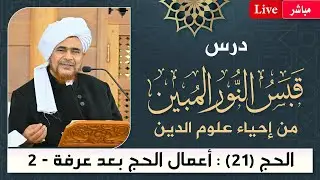 مباشر: قبس النور المبين من إحياء علوم الدين- أسرار #الحج -21- أعمال الحج بعد عرفة (2) - 25/7/1447