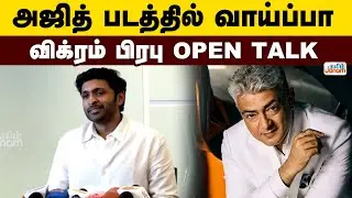 Vikram Prabhu | Ajithkumar | அஜித் படத்தில் வாய்ப்பா...!  விக்ரம் பிரபு Open Talk | Tamil Janam
