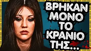 Αγγελική Πεπόνη: Βρήκαν μόνο το κρανίο της σε αποχέτευση.. Ο δολοφόνος ελεύθερος | Αληθινά εγκλήματα