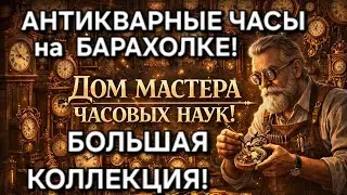 КУЧА РАЗНЫХ ЧАСОВ! БАРАХОЛКA У ДОКТОРА ДОМА! КОЛЛЕКЦИЯ ИЗ 170-ти ЧАСОВ! ОСТАЛОСЬ 140! ЛУЧШЕ УВИДЕТЬ!