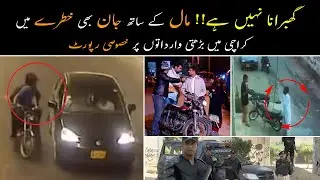 Karachi Street Crime Story | Wasim Badami Reaction On street crimes | Mobile snatching in Karachi
