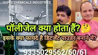What is Polygel? What are its benefits in making detergent powder? #viral #trending #viralvideo #...